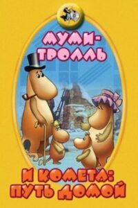 Муми-тролль и комета: Путь домой (1978)