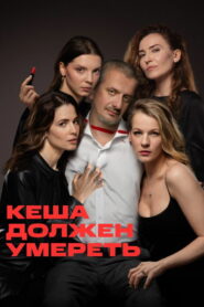 Кеша должен умереть (2023)