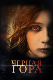 Чёрная гора (2022)