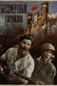 Бессмертный гарнизон (1956)