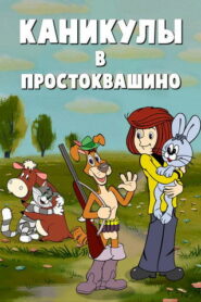 Каникулы в Простоквашино (1980)