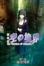 Граница пустоты: Сад грешников (фильм третий) (2008)