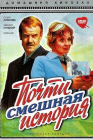 Почти смешная история (1977)