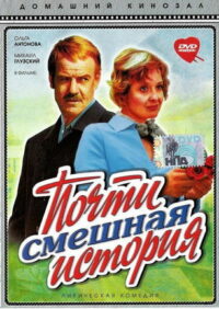 Почти смешная история (1977)