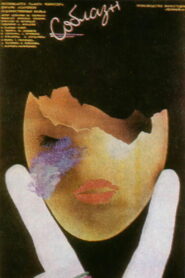 Соблазн (1987)