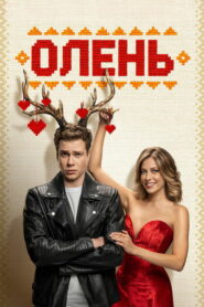 Олень (2025)