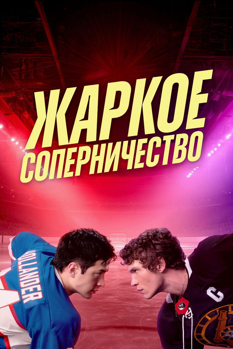 Жаркое соперничество (2025)