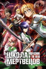 Школа мертвецов (2010)
