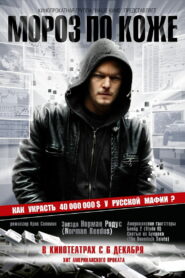 Мороз по коже (2007)