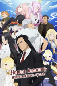 Князь Тьмы: Retry! (2019)