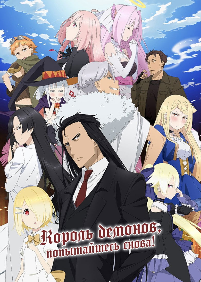 Князь Тьмы: Retry! (2019)