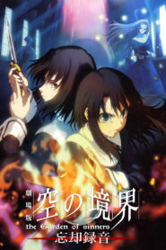 Граница пустоты: Сад грешников (фильм шестой) (2008)