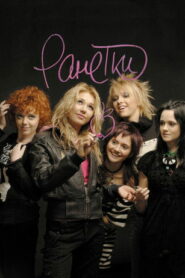 Ранетки (2008)