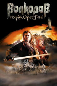 Волкодав из рода Серых Псов (2006)