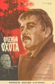 Оленья охота (1982)