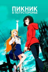 Пикник в Потусторонье (2021)