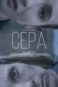 Сера (2020)