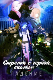 Стрелок с черной скалы (2022)