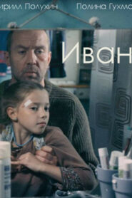 Иван (2016)