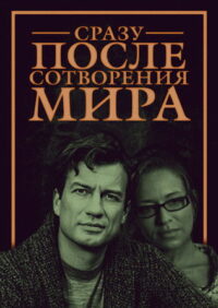 Сразу после сотворения мира (2013)