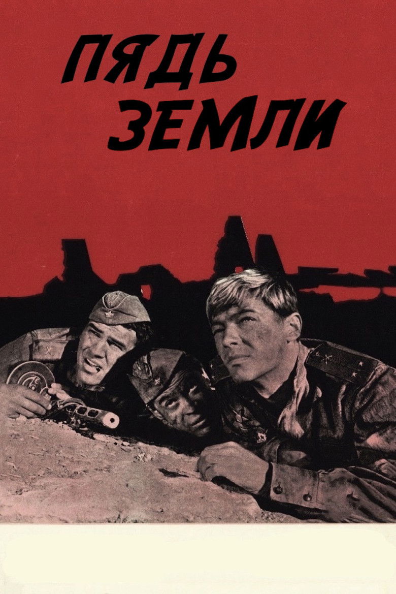 Пядь земли (1964)