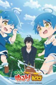 Приключения в другом мире: Воспитывать детей будучи авантюристом (2024)