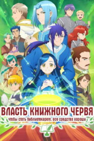 Власть книжного червя (2019)