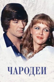 Чародеи (1982)