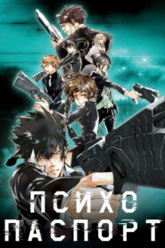 Психопаспорт (2012)