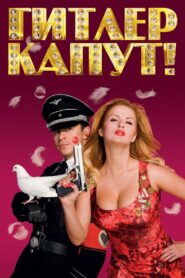 Гитлер Капут! (2008)