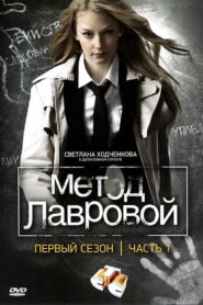 Метод Лавровой (2011)