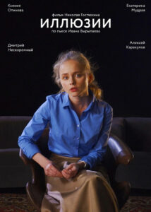 Иллюзии (2021)
