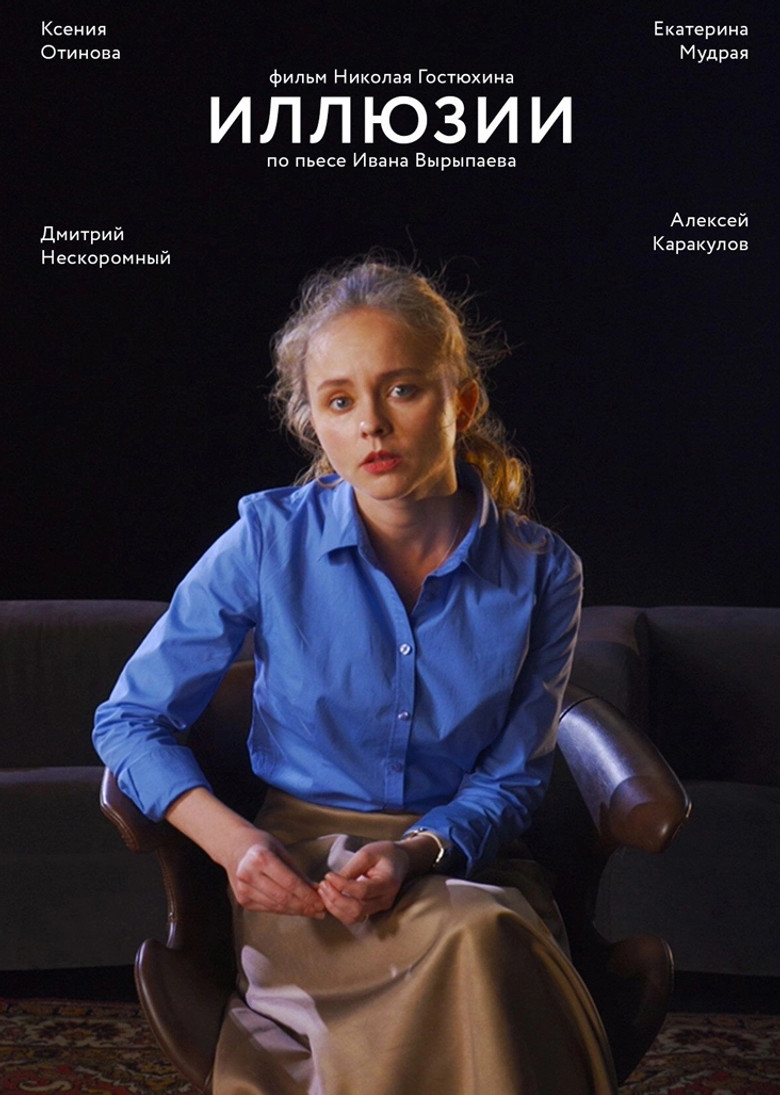 Иллюзии (2021)