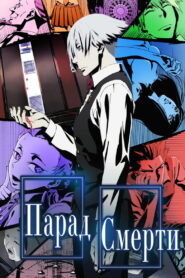 Парад смерти (2015)