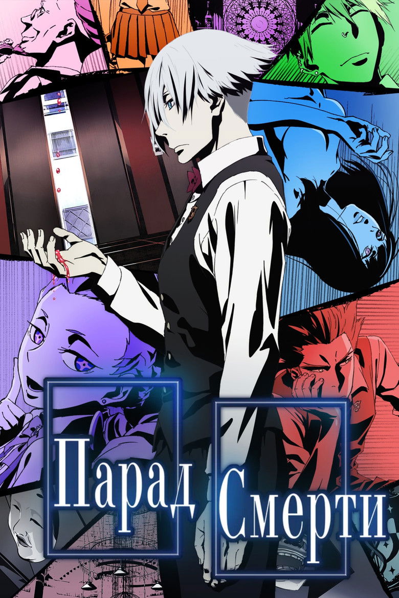 Парад смерти (2015)