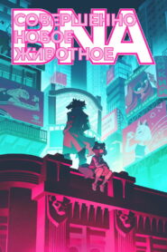 Совершенно новый зверь (2020)