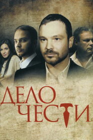 Дело чести (2013)