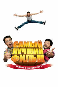 Самый лучший фильм (2008)