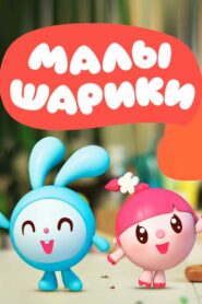 Малышарики (2015)