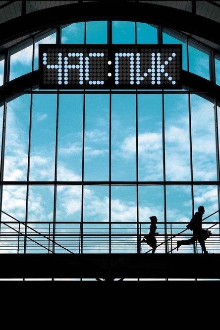 Час пик (2006)