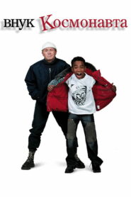 Внук космонавта (2007)