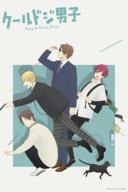 Сыграйте круто, ребята (2022)