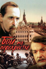 Бой на перекрестке (1982)