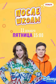 После школы (2012)
