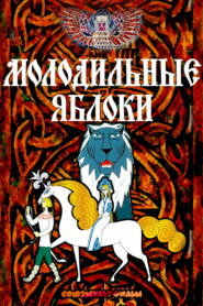 Молодильные яблоки (1974)