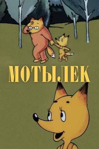 Мотылёк (1991)