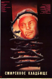 Смиренное кладбище (1989)