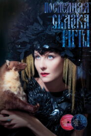 Последняя сказка Риты (2012)