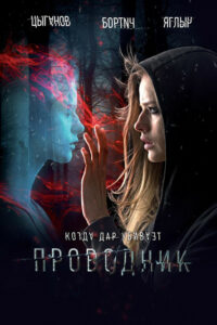 Проводник (2018)