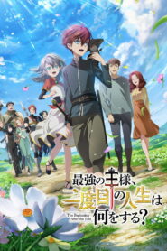 Начало после конца (2025)